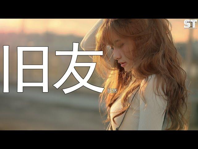 旧友 - 任然『以前的种种像穿越了时空情绪塞满胸口』【動態歌詞Pinyin Lyrics】