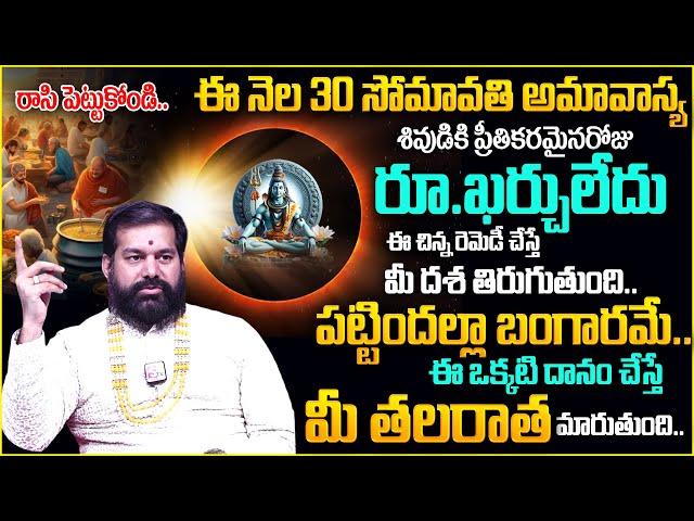 Somavathi Amavasya 2024 | డిసెంబర్ 30 సోమవతి అమావాస్య | Amavasya Remedies & Mantram | Pradeep Joshi