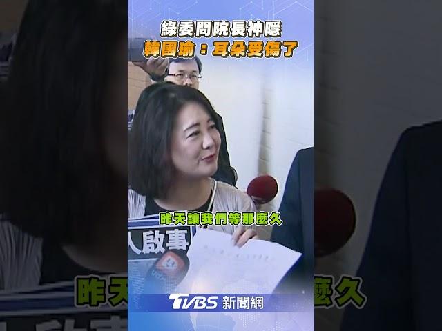 綠委殺到院長室問「神隱」　韓國瑜:我耳朵被吼受傷｜TVBS新聞@TVBSNEWS02
