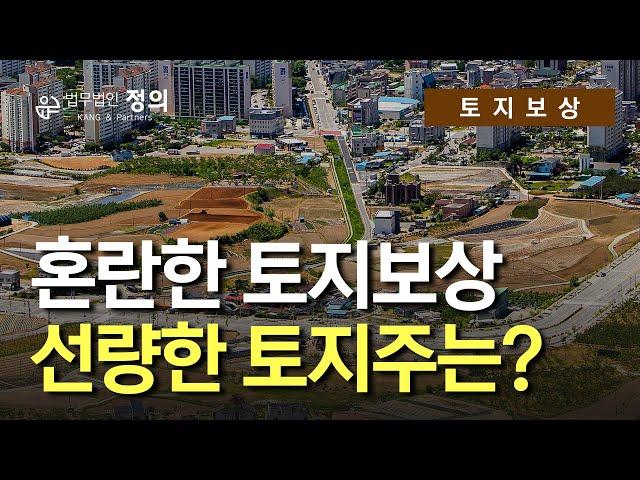 [토지보상] LH 투기 사태 이후 혼란한 『토지보상』, 선량한 토지주가 정당한 보상을 받기 위해선?