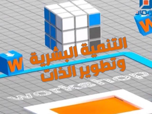 الحلقة الأولى - التنمية البشرية وتطوير الذات | Workshop