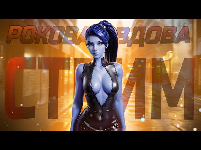 УГАРАЕМ НА РОКОВОЙ ВДОВЕ И НЕ ТОЛЬКО / OVERWATCH 2