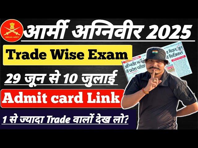 खुशखबरी  Army Agniveer CEE Exam Date 2025 l Agniveer GD Exam Date घोषित Trade Wise Exam Date देख लो