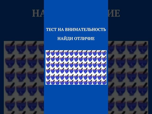 ТЕСТ НА ВНИМАТЕЛЬНОСТЬ,НАЙДИ ОТЛИЧИЕ,#shorts