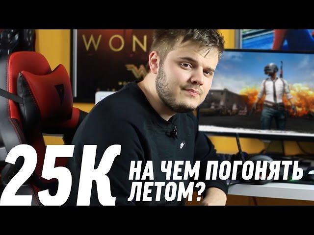 ИГРОВОЙ ПК ЗА 25К - СБОРКА КОМПЬЮТЕРА ЗА 25000 РУБЛЕЙ