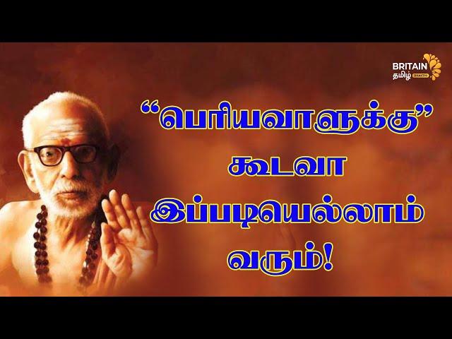 mahaperiyava |பெரியவாளுக்குக் கூடவா இப்படியெல்லாம் வரும்!! Britain Tamil Bhakthi