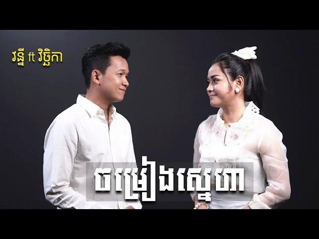 [COVER] ចម្រៀងស្នេហា -  អ៊ាម វន្នី និង គង់ វិច្ឆិការ| MAKOD MEDIA