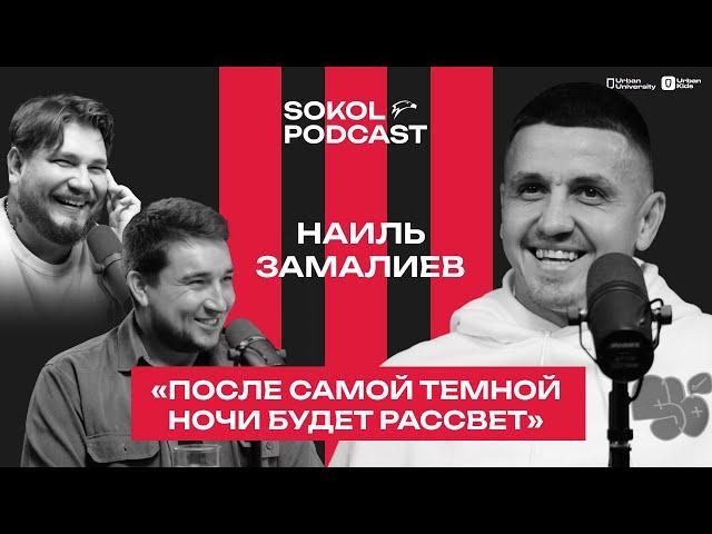 «НАШ ФУТБОЛ: ОТ МЕДИАЛИГИ ДО РПЛ» // SOKOLPODCAST // НАИЛЬ ЗАМАЛИЕВ