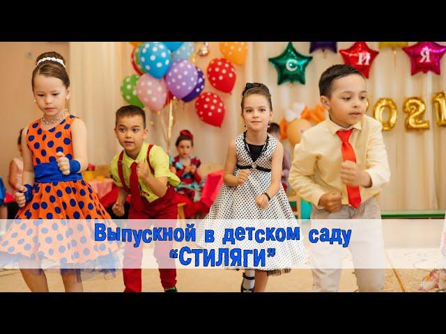 Выпускной в детском саду в стиле "Стиляги".