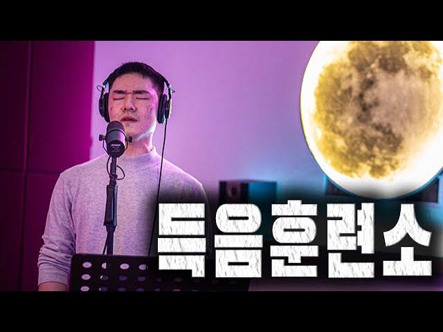 목잡이에서 제대로 된 발성을 만드는 법 ! l 득음훈련소 Part 3.
