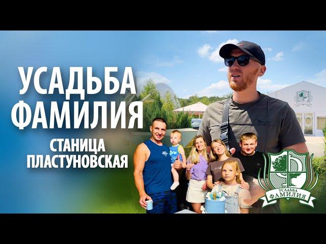 Усадьба "Фамилия" в Пластуновской | Обзор