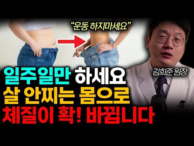 "운동 하지마세요" 일주밀만 '이것'하세요. 살 안찌는 몸으로 체질이 확! 바뀝니다. 식단, 운동 대신 무노력으로 10년묵은 체중 쑥! 빠지는법. (김희준 원장 / 3부)