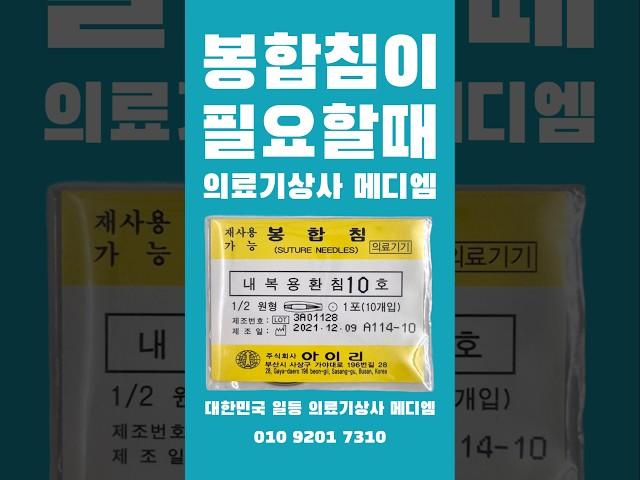 봉합침이 필요할때 대한민국 일등 의료기상사 메디엠‼️ #의료기상사 #의료소모품 #의료기 #봉합침