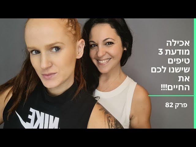 אכילה מודעת 3 דברים שכדאי להתחיל ליישם והיום!!! פרק 82