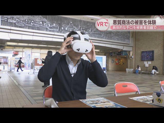 VRで悪質商法の被害を体験　具体的な手口を被害者目線で　高松市