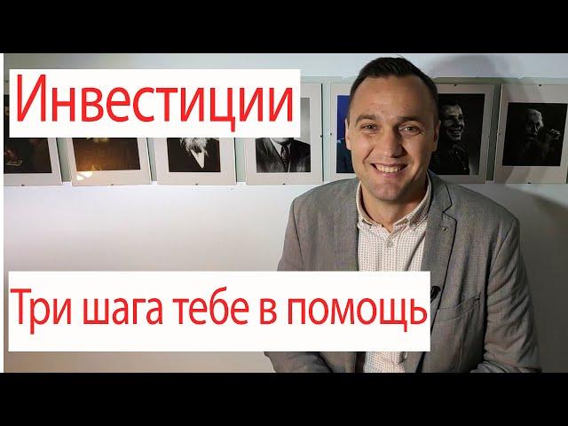 Инвестиции, с чего начать,  правильный подход, три шага для начинающих