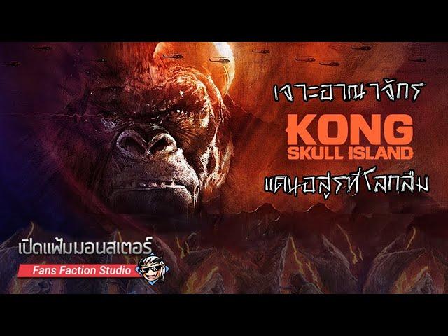 เปิดแฟ้มมอนสเตอร์ Special : เจาะอาณาจักรแห่งราชันย์ผู้โดดเดี่ยว I Kong : Skull Island