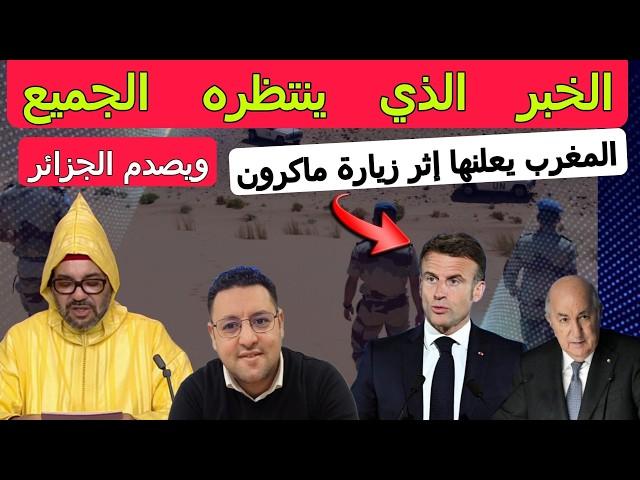 الخبر الذي ينتظره الجميع المغرب يعلنها إثر زيارة ماكرون و يصدم الجزائر