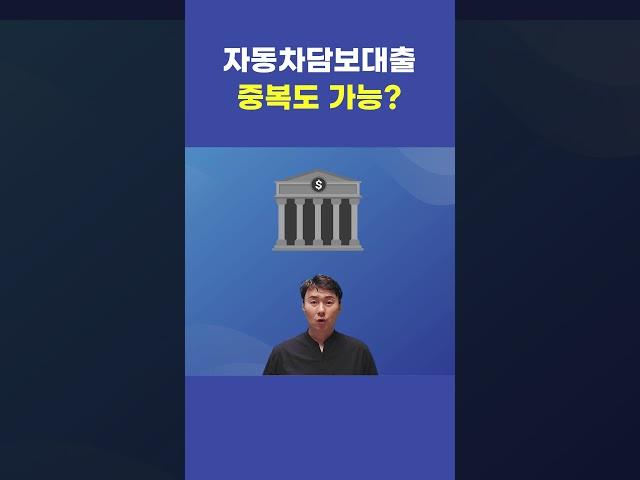 자동차담보대출 중복으로 받을 수 있을까?!