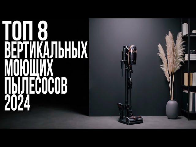 Лучшие Вертикальные Моющие Пылесосы 2024