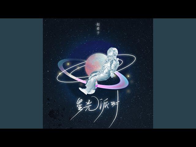 星光派对