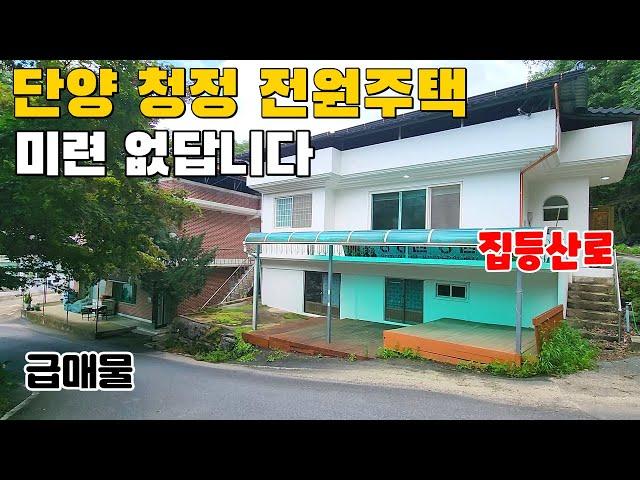 (386) 미련 없답니다. 등산로가 있는 단양 청정 전원주택 급매물 외부 내부 관리 최상급 공기좋고 산세 수려한 곳입니다. 연면적 38평