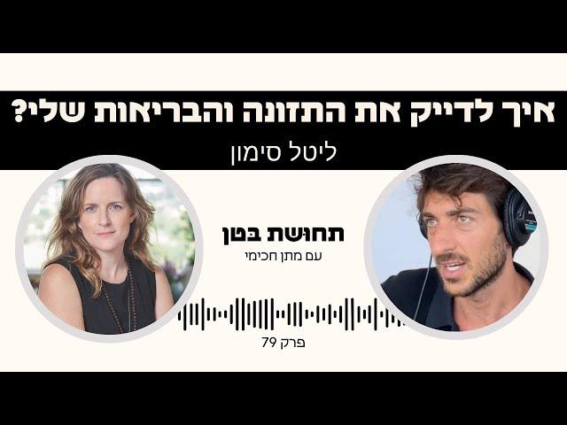 פרק 79: ליטל סימון - איך לדייק את התזונה והבריאות שלי?