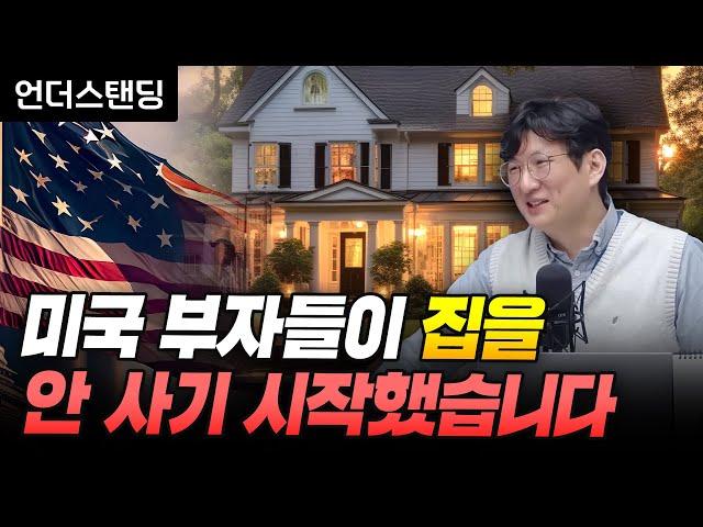 미국 부자들이 집을 안 사기 시작했습니다 (언더스탠딩 안승찬 대표)