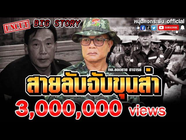 Big Stroy | สายลับจับขุนส่า UNCUT