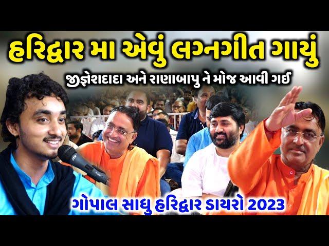 હરિદ્વાર મા એવું લગ્નગીત ગાયું | Gopal Sadhu | Jadav Gadhvi Loksahitya