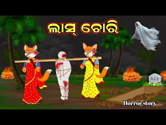 ଲାସ୍ ଚୋରି | Las Chori | Odia Story | Horror Story | Story | Odia Cartoon