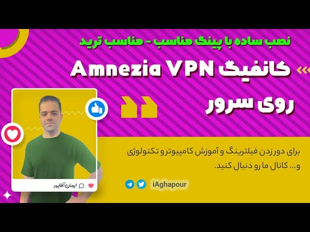 آموزش نصب و کانفیگ Amnezia VPN روی سرور (نصب ساده با پینگ مناسب - مناسب ترید)