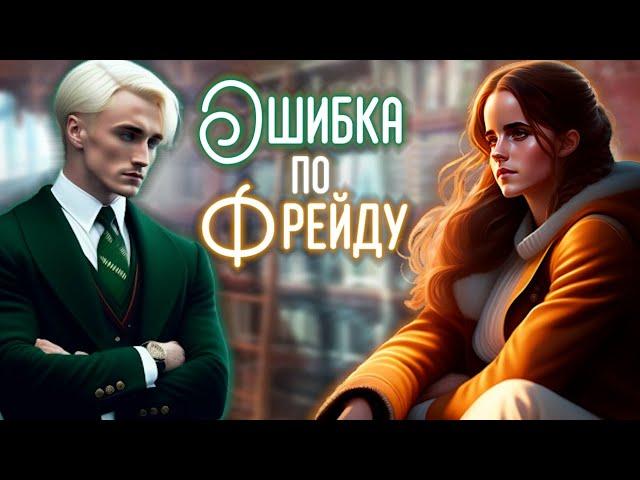 Ошибка по Фрейду | ПО ГЛАВЕ 1 | hazy forest | Драмиона | Гарри Поттер | озвучка фанфика