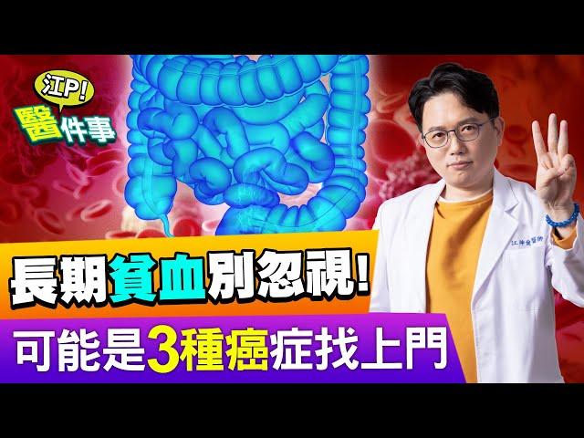 頭暈 疲倦 貧血 竟是 惡性腫瘤 引起？！ 小心3種癌症找上門【江P醫件事#94】江坤俊醫師