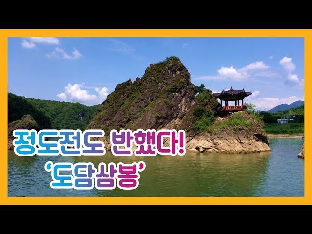 정도전도 반했다! ‘도담삼봉’