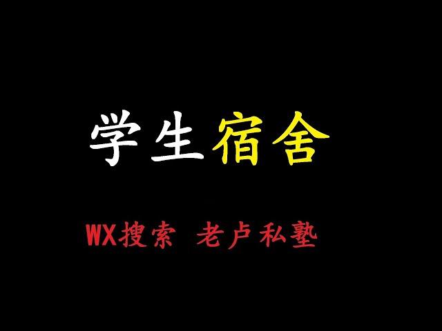 论学生宿舍的居住条件