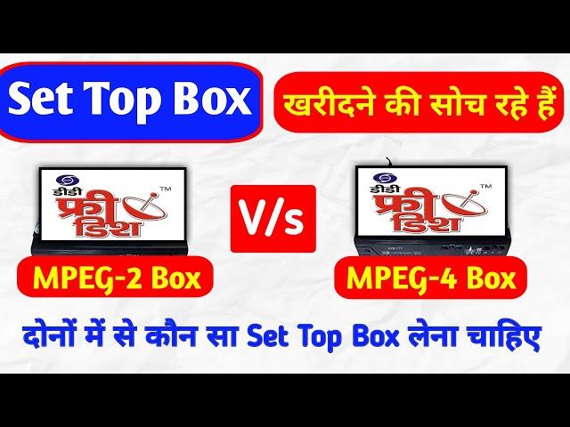 MPEG 2 और MPEG 4 सेटअप बॉक्स में क्या अंतर है ! Mpeg2 vs mpeg4 set top box ! dd free dish