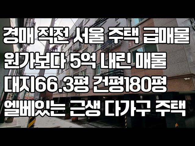 경매 직전 서울 주택 급매물 원가보다 5억 내린 매물 대지 66.3평 건 평 180평 엘 베 있는 근생  다가 구 주택