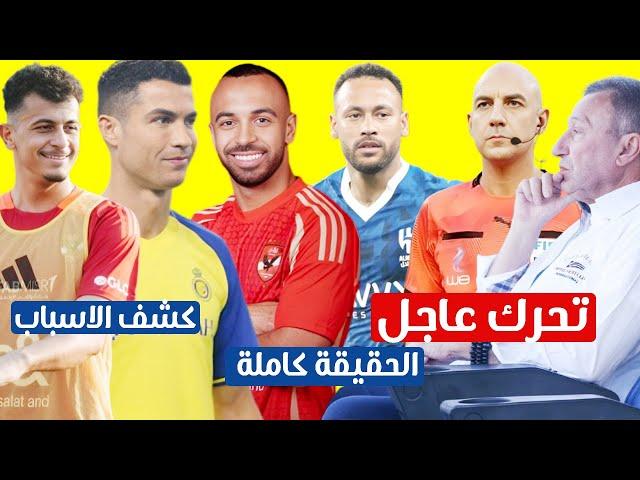 حقيقة صدام الاهلى باالهلال والنصر واسباب استبعاد الساعي وتحرك االخطيب لـ ايقاف المهازل التحكيمية