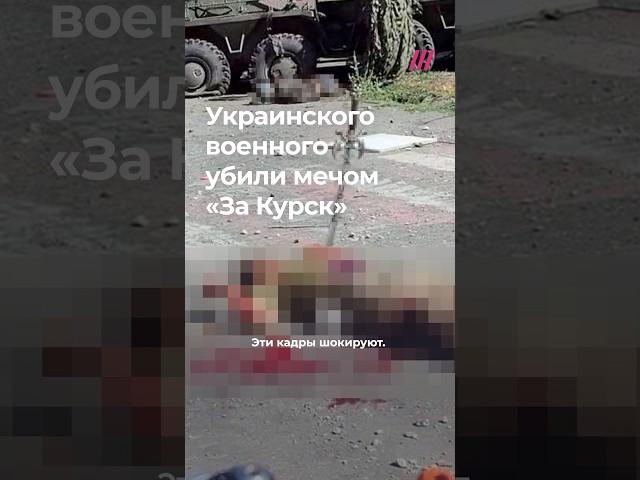 Военного ВСУ убили мечом с надписью «За Курск»