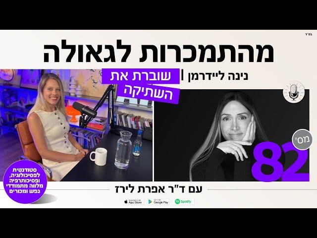 פודקאסט 82: איך מתגברים על טראומה והתמכרות? נינה ליידרמן משתפת במסע האישי שלה