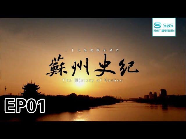 【EP.01】大型文史纪录片《苏州史纪 The History of Suzhou》第一集:文明曙光#苏州电视台