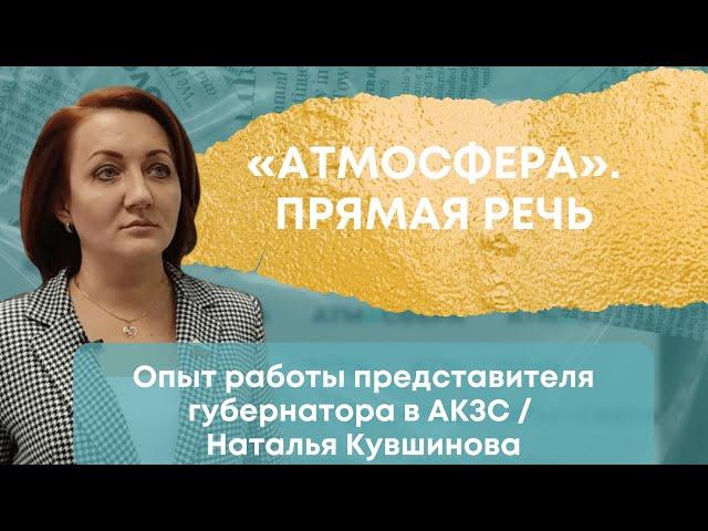 Опыт работы представителя губернатора в АКЗС / Наталья Кувшинова