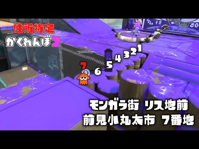 スプラ2のステージでとんでもなく個性的な住所を作ってきた人現るww【スプラトゥーン3かくれんぼ】