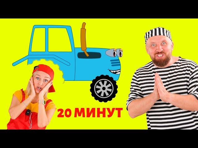 Синий трактор - ремонт трактора песенка.