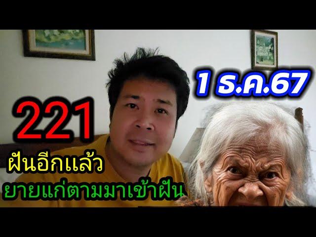 ยายคนเดิมมาเข้าฝันอีกเเล้ว!!! ครั้งก่อนฝัน 220/202 ออก 221เล่าเรื่องความฝัน...อย่าพลาด 1 ธ.ค.67 นี้