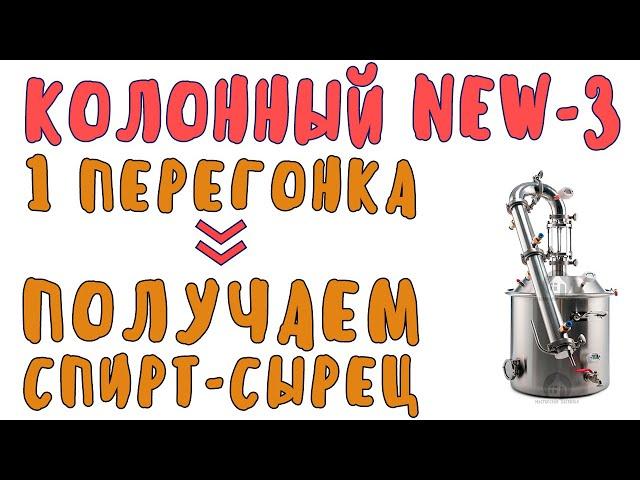 Получение спирта сырца на самогонном аппарате Колонный NEW 3 от Мастерской застолья