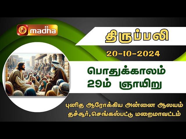 20.10.2024 | Holy Mass in Tamil | 06.00 AM | (Sunday First Mass) | MADHA TV