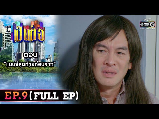 เป็นต่อ 2022 EP.9 (FULL EP) | ตอน " แมตช์สุดท้ายก่อนจาก "  | 1 เม.ย. 65 | one31