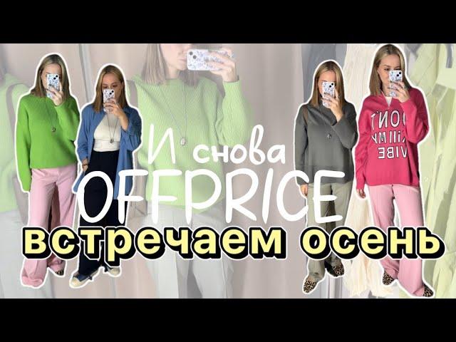 OFFPRICE | Готовимся к осени  | Скидки 90% | Нашла идеальный пуховик на зиму ️